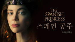 스페인 공주 THE SPANISH PRINCESS