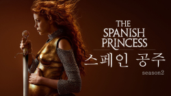 스페인 공주 시즌2 THE SPANISH PRINCESS 2